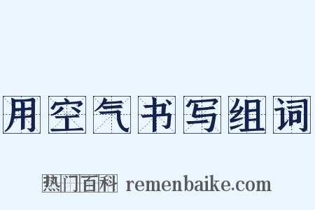 用空气书写组词是什么意思的图片